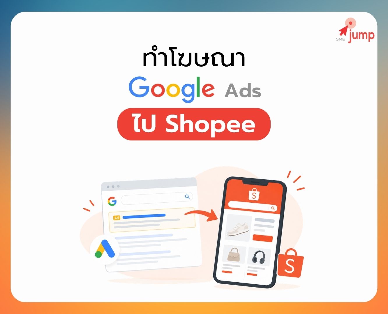ยิง Google Ads ไป Shopee ยิง Google Ads ไป Shopee
