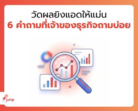 วัดผลยิงแอด