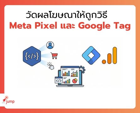 วัดผลโฆษณา