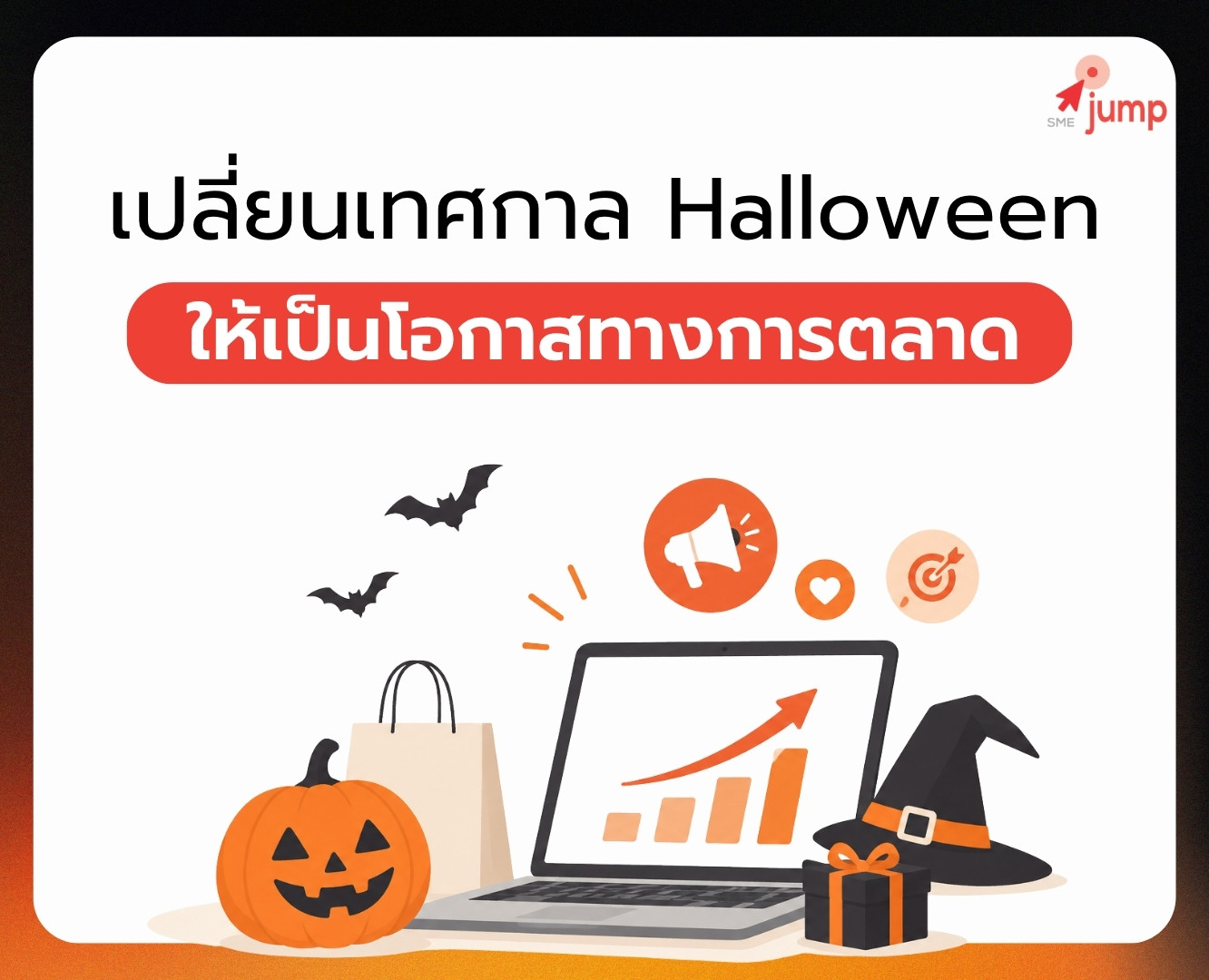 เปลี่ยนเทศกาล Halloween ให้เป็นโอกาสทางการตลาด เปลี่ยนเทศกาล Halloween ให้เป็นโอกาสทางการตลาด
