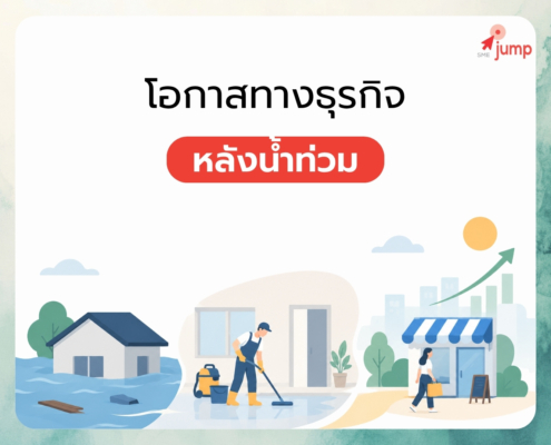 โอกาสทางธุรกิจ หลังน้ำท่วม