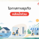 โอกาสทางธุรกิจ หลังน้ำท่วม