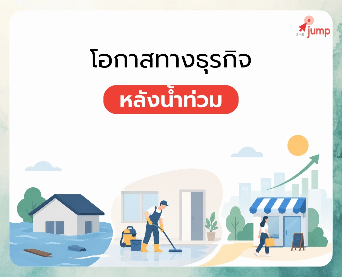 โอกาสทางธุรกิจ หลังน้ำท่วม โอกาสทางธุรกิจ หลังน้ำท่วม