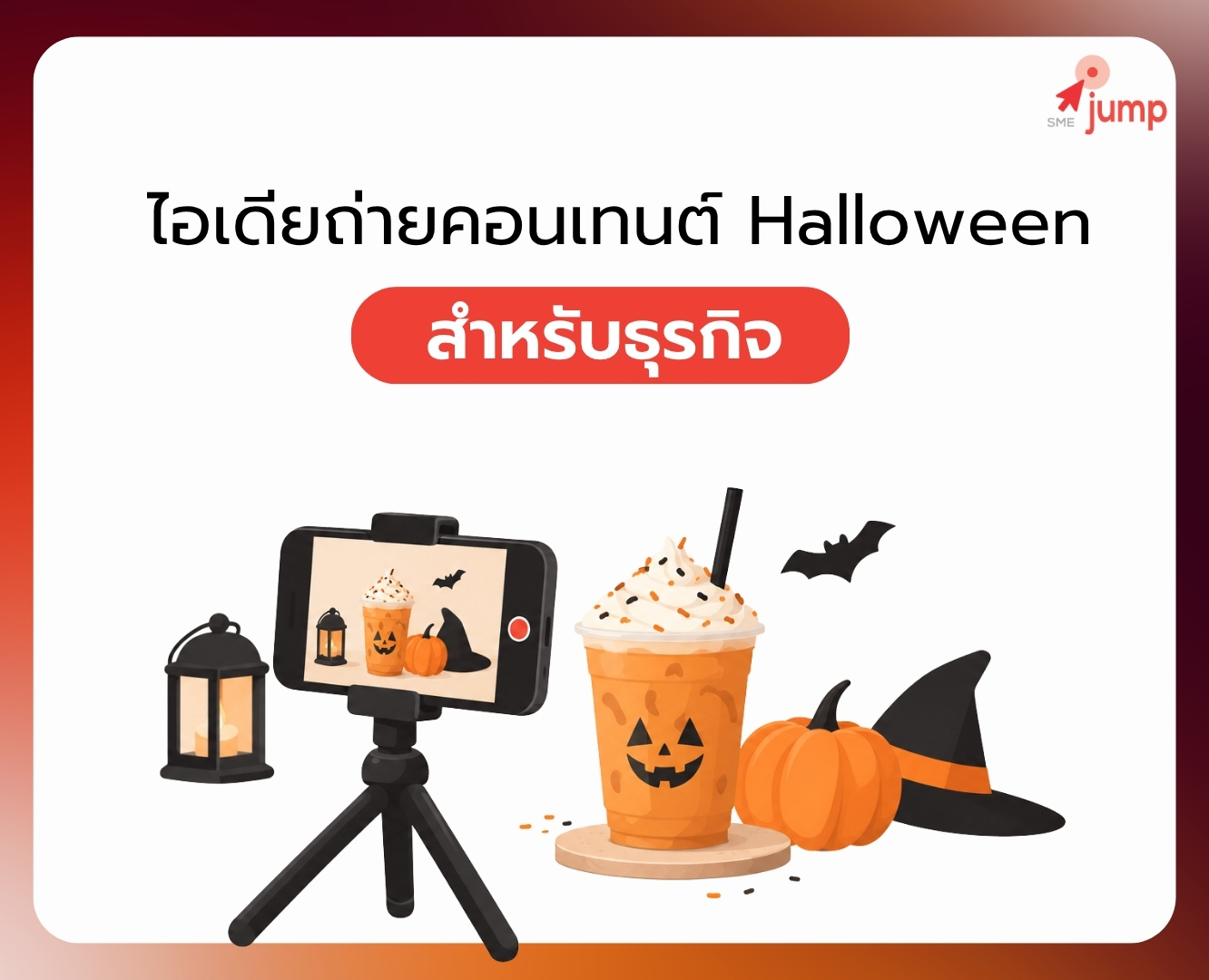 ไอเดีย ถ่ายคอนเทนต์ วันฮาโลวีน สำหรับธุรกิจ ไอเดีย ถ่ายคอนเทนต์ วันฮาโลวีน สำหรับธุรกิจ